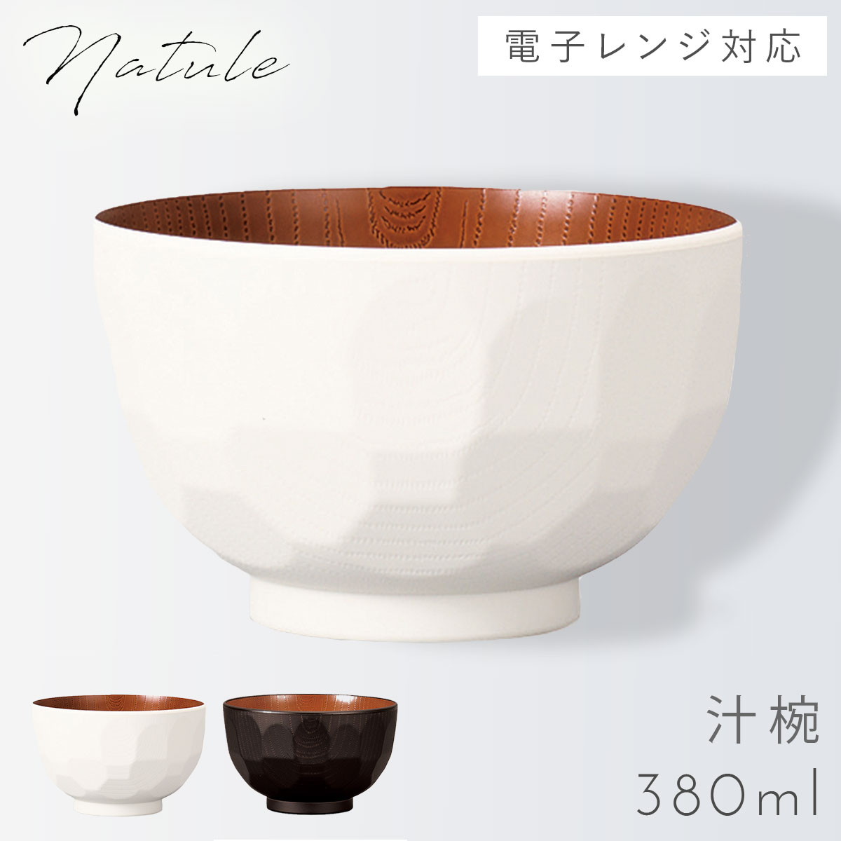 汁椀 味噌汁椀 380ml お椀 茶碗 食器 食洗機対応 レンジ 木目 白 黒 割れない レンジ亀甲