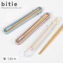 箸箱 セット 大人 箸箱セット 抗菌 食洗機対応 レンジ おしゃれ bitie 箸・箸箱セット BPAフリー