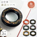 ルーペ 和柄 和風 倍率2倍 持ち運び 日本製 小型 高級 山中塗 蒔絵 漆芸 外国人へのお土産 日本のお土産 日本 海外 お土産 漆芸ルーペ プレゼント ギフト 誕生日 お祝い 記念品 和雑貨 記念品 母の日
