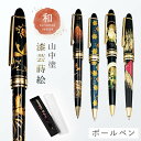 ボールペン 和風 蒔絵 高級 海外 お土産 ギフト プレゼント 記念品 外国人が喜ぶ 日本のお土産 和柄 和雑貨 日本 モチーフ 山中塗 漆芸ボールペン 誕生日...