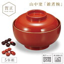 雑煮椀 5客 セット 530ml お椀 蓋付き 朱 黒 食洗機対応 電子レンジ対応 BPAフリー 和食器 山中塗 汁椀 日本製 高級 漆器 食器 山中塗 雑煮椀(5客) 和食 お正月 正月 迎春 新春 元旦 お雑煮