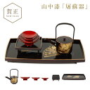 屠蘇器 お屠蘇 セット お屠蘇セット おとそ おとそセット とそき とそ器 とそ器セット 山中塗 日本製 和食器 高級 来客 お祝い 御祝 寿 行事 お正月 元...