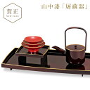 屠蘇器 お屠蘇 セット お屠蘇セット おとそ おとそセット とそき とそ器 とそ器セット 山中塗 日本製 和食器 高級 来客 お祝い 御祝 寿 行事 お正月 元...