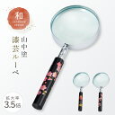 ルーペ 和柄 和風 小型 倍率3.5倍 コンパクト 高級 山中塗 蒔絵 漆芸 外国人へのお土産 日本のお土産 日本 海外 お土産 持ち手付きルーペ プレゼント ...