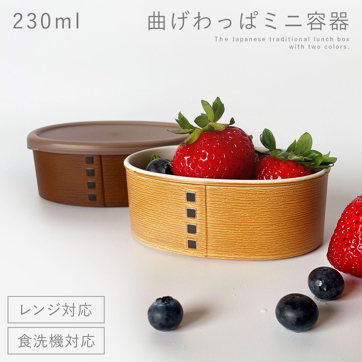 曲げわっぱ 弁当箱 230ml フルーツケース ミニサイズ 食洗機対応 レンジ対応 お弁当箱 わっぱ 小判 木..