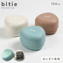 おにぎりケース お弁当 おにぎり 入れる ケース 持ち運び 入れ物 弁当箱 女子 大人 女性 かわいい プラスチック bitie おにぎりケース BPAフリー