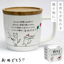 マグ マグカップ 蓋付き 陶器 感謝メッセージ お祝い ギフトボックス プレゼント きもちマグ おめでとう