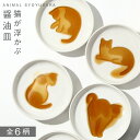 醤油皿 しょうゆ皿 薬味皿 やくみ皿 猫 グッズ ねこ ネコ キャット 小皿 白 ホワイト おしゃれ かわいい 人気 陶器 磁器 陶磁器 猫 ねこ かわいい 食...