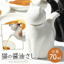 醤油差し おしゃれ しょう油差し しょうゆさし 醤油さし 猫 グッズ ねこ ネコ キャット ホワイト ブラック 白 黒 かわいい ネコ醤油差し L