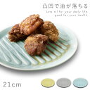 丸皿 七寸皿 21cm ヘルシー皿 陶器 醤油カット 油カット 油が落ちる 溝 ダイエット 塩分カット くすみカラー サラエット 7寸皿