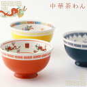おまち堂 食器 中華食器 中華 料理 レトロ中華 街中華 昭和レトロ 食器 茶碗 食洗機対応 レンジ対応 茶わん