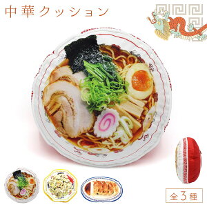 クッション 枕 食べ物 おまち堂 町中華 レトロ おもしろ 面白い ユニーク ラーメン チャーハン ギョウザ プレゼント 丸 昼寝 おまち堂クッション イベント パーティー 景品