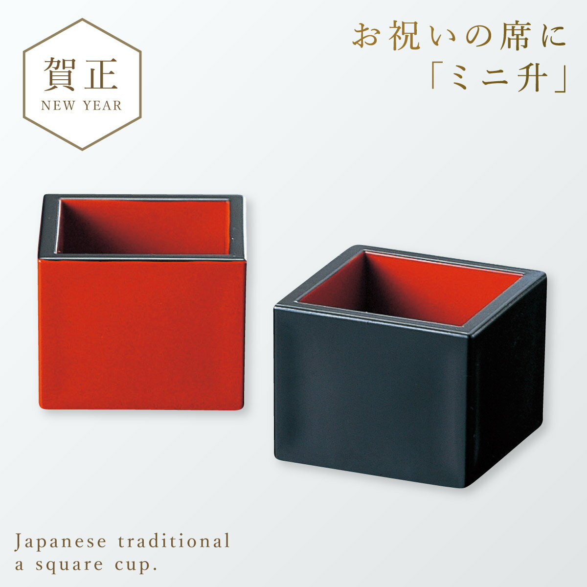 CODE 商品コード 112252775 ITEM 商品名 升 桝 酒桝 マス 日本酒 酒 酒器 御祝 祝い事 朱 赤 レッド 溜 黒 ブラック ミニ ミニサイズ 和食器 高級 お祝い 御祝 寿 行事 祝杯 祝酒 祝い酒 神事 祝いの席 宴会 宴 お正月 元旦 正月 正月行事 新年 迎春 新春 長寿 結婚 婚礼 節句 正月料理 おせち料理 盃 杯 さかずき 無地 軽い 軽量 丈夫 豪華 上品 華やか 無病息災 日本 和 モダン 和モダン 和風 スタンダード シンプル おもてなし 朱盃・酒器シリーズ ミニマス 記念品 SPEC スペック サイズ5.1×5.1×4.1cm 材質ABS樹脂 原産国日本 関連ワード 升 マス 日本酒 酒 酒器 御祝 祝い事 朱 赤 レッド 溜 黒 ブラック ミニ ミニサイズ 和食器 高級 お祝い 御祝 寿 行事 祝杯 祝酒 祝い酒 神事 祝いの席 宴会 宴 お正月 元旦 正月 正月行事 新年 迎春 新春 長寿 結婚 婚礼 節句 正月料理 おせち料理 盃 杯 さかずき 無地 軽い 軽量 丈夫 豪華 上品 華やか 無病息災 日本 和 モダン 和モダン 和風 スタンダード シンプル おもてなし 来客 来客用 ギフト プレゼント 贈り物 敬老の日 長寿祝い 敬老会 還暦 古希 喜寿 親子 家族 ファミリー 大人 おしゃれ お洒落 オシャレ 記念品 業務用 お店 店舗 居酒屋 旅館 ホテル お座敷 座敷お祝いの席・おめでたい宴に華やかにお祝い事を演出！ 軽くて、破損に強い、丈夫な升です。 お正月などの祝い酒や、鏡開きの盃の代わりに。 その他、結婚式や敬老の日、就職祝いなどおめでたい行事の時にお使いいただけます。 その他の関連商品はこちら 一合升・盃(ショップ全商品中) ＞ 関連おすすめ商品 朱盃・酒器シリーズ プチマス￥330(税込) 朱盃・酒器シリーズ ミニマス￥371(税込) 朱盃・酒器シリーズ 3寸 盃 朱天金￥297(税込) 朱盃・酒器シリーズ アクリル一合マス 無地￥495(税込) 朱盃・酒器シリーズ アクリル5勺マス 無地￥454(税込) 山中塗 小判屠蘇器 溜渕金塗￥6,600(税込) 山中塗 小判屠蘇器 朱渕金塗￥6,600(税込) 屠蘇器（溜）はるか￥6,600(税込) マチュアのくらし雑貨店 マチュアの暮らし雑貨店 株式会社 大和ネットサービス