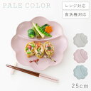 プレート 皿 仕切り 25cm ランチプレート おしゃれ 割れない 食洗機対応 レンジ対応 ワンプレート 日本製 食器 北欧 お皿 仕切り皿 食器 軽い 割れにくい スタッキング プレート 洋風 インスタ 映え カラフル カフェ風 プラスチック ホワイト ピンク グレー くすみカラー