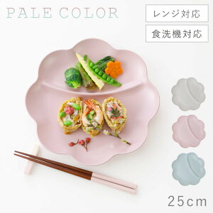 プレート 皿 仕切り 25cm 2 つ おしゃれ かわいい お洒落 カフェ 皿 北欧 花 食器 食洗機対応 レンジ 割れない 軽い スタッキング フラワープレート