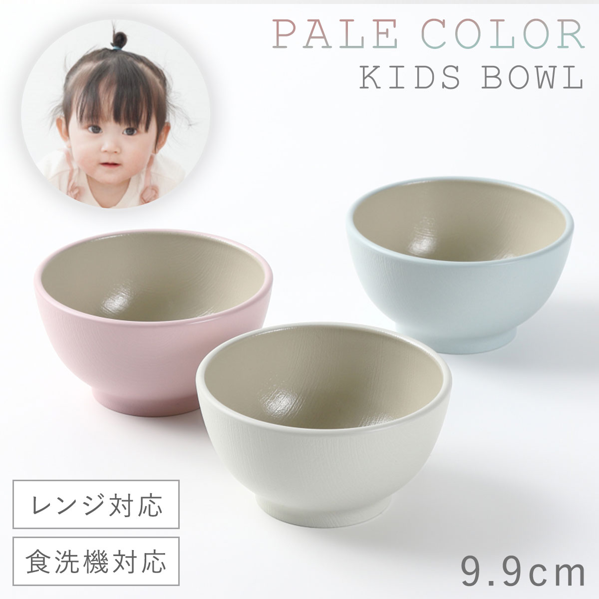 お椀 9cm 汁椀 ボウル おわん 茶碗 食洗機対応 割れない 軽い レンジok 電子レンジ対応 木目ボール ベビー キッズ 赤ちゃん 子供 北欧 食器 キッズ食器 ベビー食器 ブルー ピンク ベージュ くすみカラー ペールカラー 木目 おしゃれ かわいい インスタ 映え プラスチック