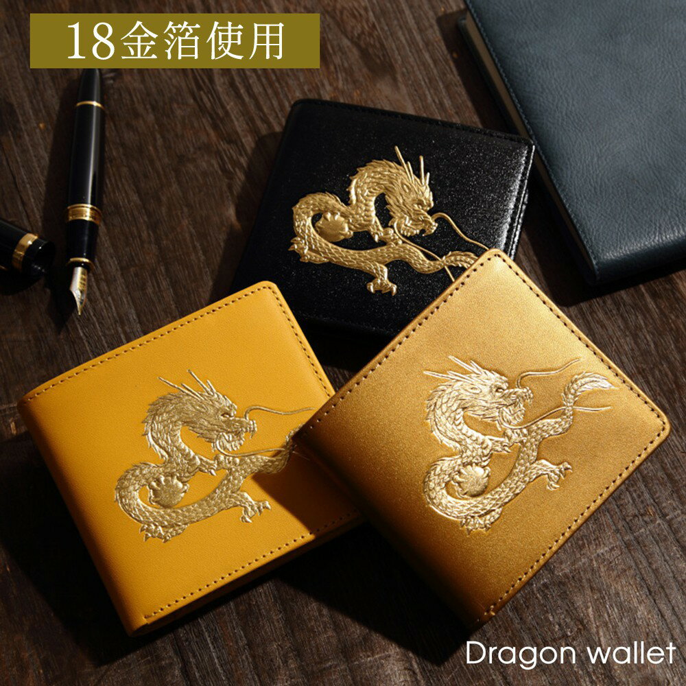 財布 二つ折り メンズ財布 開運財布 お金が貯まる 金運財布 風水財布 金運 上昇 金運アップ 運気の上がる財布 和柄 皇帝龍 18K 春財布 二つ折り財布 龍...