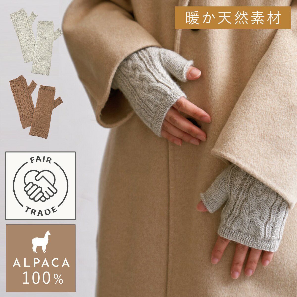 手袋 指なし レディース 可愛い かわいい 手袋 フェアトレード アルパカ アルパカ100% 23アラン模様指無し手袋