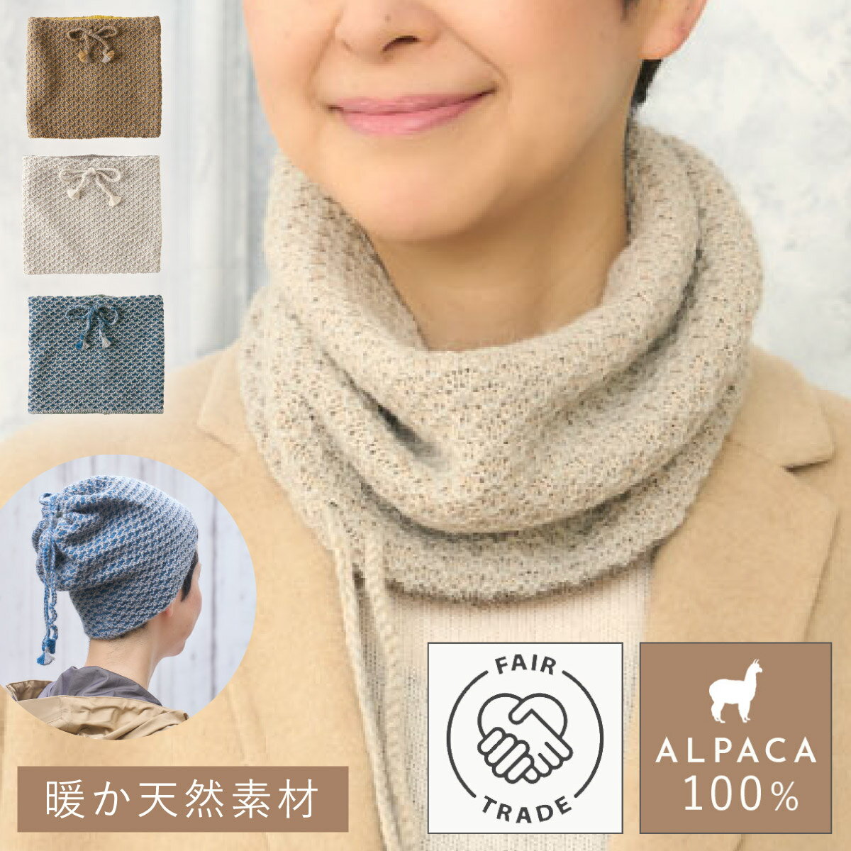ネックウォーマー アルパカ 100% 帽子 2way 女性 プレゼント 冬 フェアトレード 第三世界ショップ アルパカ100% 引き上げ柄ネックウォーマー