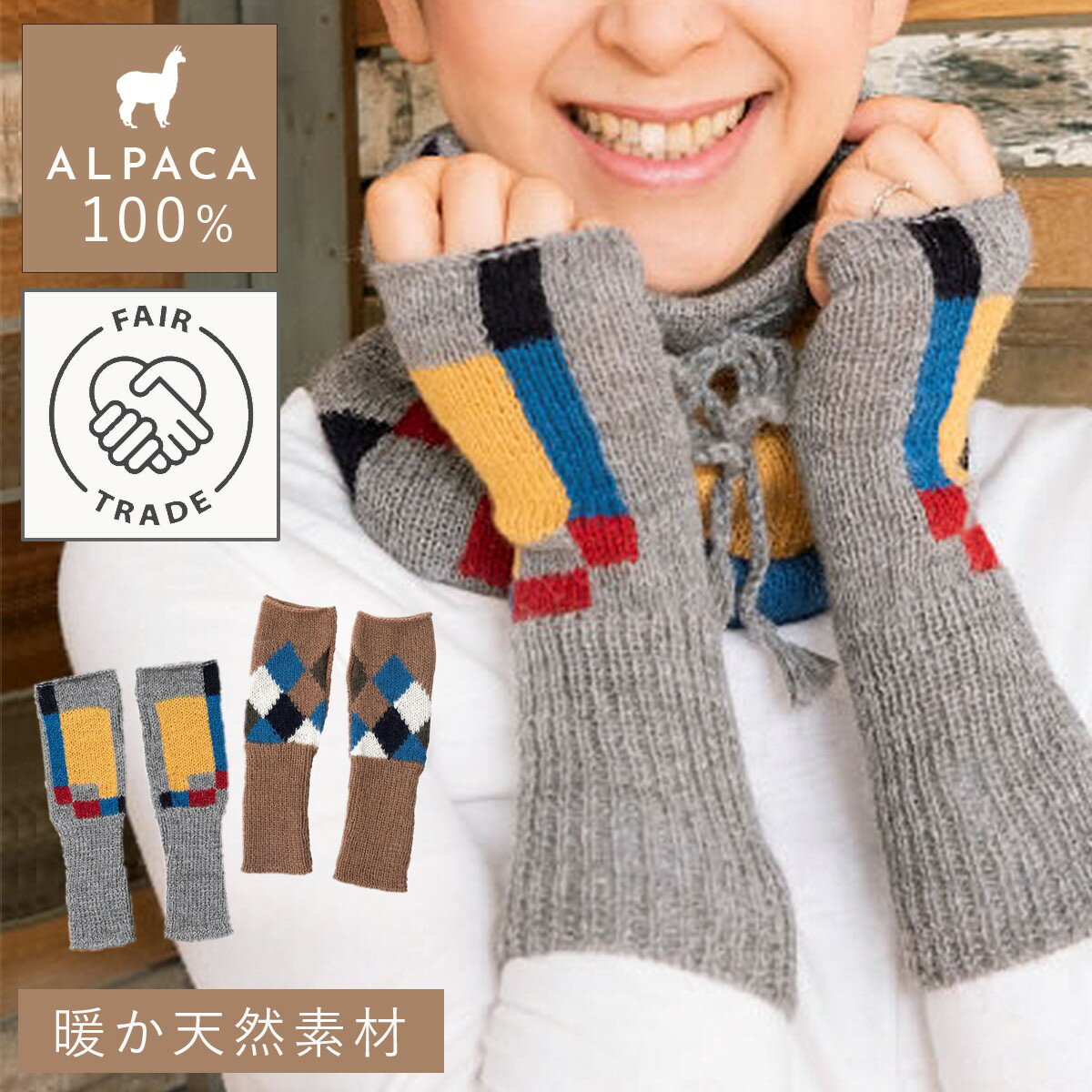 手袋 レディース 暖かい アルパカ 100% 指なし アームウォーマー 冬 あったか 暖かい フェアトレード アルパカ100% 指なし手袋