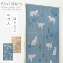 のれん 猫 和風 85×150cm 猫柄 ネコ柄 突っ張り棒 つっぱり棒 暖簾 おしゃれ 間仕切り カーテン のれんカーテン のれん白ねこ