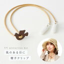 帽子クリップ 帽子 飛ばない 止め クリップ かわいい 風 飛び防止 レディース おしゃれ 風が吹いても安心帽子クリップ レディースファッション