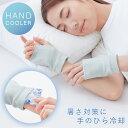 手のひら 冷やす グッズ ハンドクーラー【両手用・2枚組】熱中症対策グッズ 暑さ対策 ひんやりグッズ 保冷剤付き 長時間 就寝時 夏 ランニング 散歩 ウォーキ...
