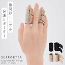 指関節 サポーター 指 関節 保護 第一関節 第二関節 親指 人差し指 中指 薬指 小指 指用サポーター 指サポーター クッション ガード 男女兼用 接骨院の先...