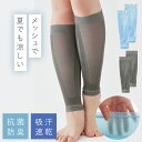ふくらはぎ サポーター 着圧 むくみ 薄手 薄い 抗菌防臭 吸汗速乾 メッシュ 夏 ふくらはぎサポーター レディース 高齢者 冷え性 対策 冷房対策 さらさら爽...