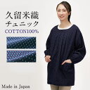 割烹着 かっぽう着 レディース 久留米織り 日本製 おしゃれ 敬老の日 誕生日 ギフト プレゼント和柄 ちぢみ織り 綿100% 長袖 ロング丈 チュニック 大き...