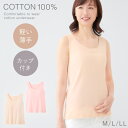 カップ付きタンクトップ 綿100 カップ付きインナー タンクトップ 衿ぐり 広め インナー レディース ゆったり ベージュ ピンク 大きいサイズ 綿100%快適ブラタンクトップ