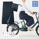 レインスカート 巻き 雨 自転車 巻きスカート レディース 撥水 レインウェア さっと巻くだけ 便利なレインスカート