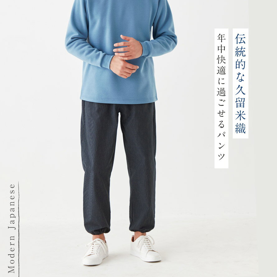 ズボン 久留米織 綿100% メンズ 夏 先染め パンツ 日本製 ウエストゴム ゆったり 父の日 ギフト プレゼント コットン 敏感肌 乾燥肌 久留米織メンズパンツ M L LL 大きいサイズ シニア 紳士 lighterya-10246034 マチュアのくらし雑貨店 サンプル画像2