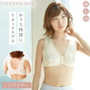 ブラジャー 前開き ノンワイヤー 授乳ブラ フロントオープン マタニティ ノンワイヤーブラ ホックなし ナイトブラ ゆったりらくブラ おしゃれ