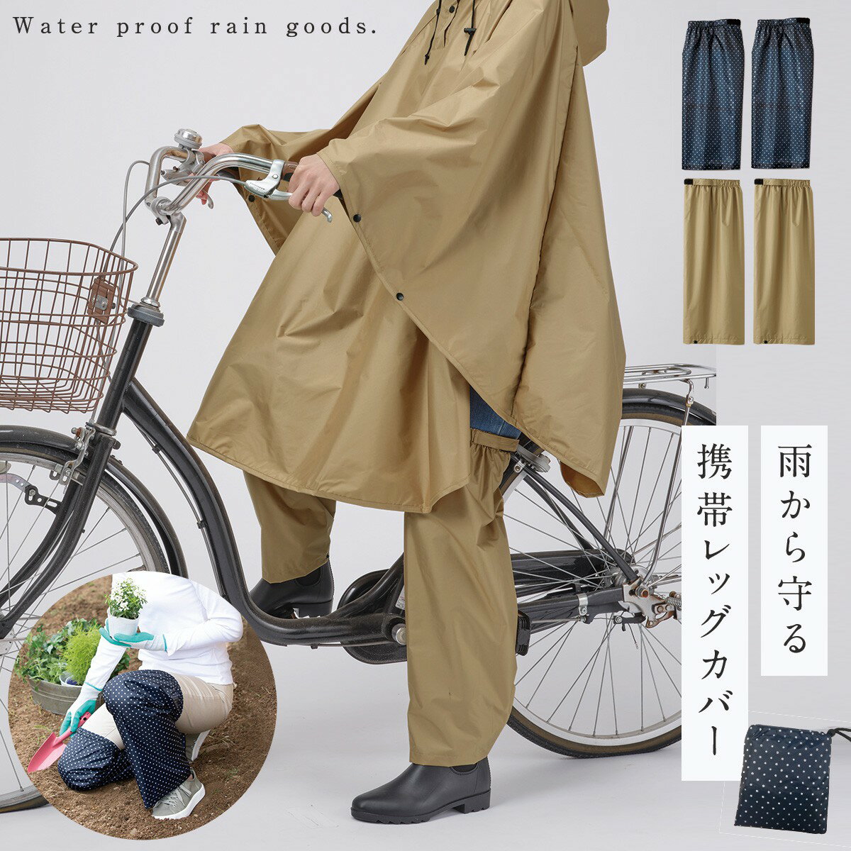 CODE 商品コード 134227199 ITEM 商品名 レッグカバー 雨 自転車 撥水 雨具 雨よけカバー 膝下 カバー 自転車通勤 バイク ネイビー ベージュ ドット柄 レインウェア レイングッズ おしゃれ かわいい 通勤 通学 ポーチ付き サッと履ける雨よけレッグカバー 梅雨 SPEC スペック サイズ縦59×横25cm、ポーチサイズ/縦18×横15cm 材質本体、収納ポーチ/ポリエステル100％ 原産国中国 仕様はっ水（水をはじきやすい）加工 関連ワード レッグカバー 雨 足元 ベーシック 膝下 汚れ防止 泥はね 雨除け 無地 ドット 水玉 シンプル 大人 おしゃれ お洒落 かわいい 可愛い 女子 女性 女の子 レディース 子供 大人 小学生 中学生 高校生 OL 10代 20代 30代 40代 50代 60代 70代 80代 ミセス 母 お母さん ママ 高齢者 おばあちゃん お年寄り ミセス 母 お母さん ママ 高齢者 おばあちゃん 仕事 春 夏 秋 冬ショッピング お買い物 スポーツ 散歩 通学 通勤 仕事 野外 ウォーキング スポーツ観戦 ハイキング トレッキング アウトドア キャンプ 強風 突風 強い 梅雨 嵐 台風 レインウェア レイングッズ レインアイテム 雨具 雨の日対策 撥水加工 ネイビー 自転車 バイク ケース 入れ物 専用ポーチ付き 着脱簡単履いて留めるだけで雨水や泥汚れをガード！足元が濡れにくい携帯できるレッグカバー。 水滴をはじくはっ水加工で急な雨にも役立ちます。 履いて留めるだけのカンタン装着が可能。 雨水や泥汚れをガードしてくれます。 付属の専用ポーチに折りたたんで小さく収納ができ、持ち運び便利！ 裾はスナップボタンで幅の調節ができるので動きやすい。 太もも部分は面ファスナーで、簡単にサイズ調節が可能です。 ガーデニングやアウトドアなど、足元の汚れが気になるシーンでもお使いいただけます。 ネイビードット柄、ベージュの2パターンよりお選びいただけます。 同シリーズのレインポンチョを合わせて、全身ワントーンコーデができます。 その他の関連商品はこちら レインハット・足カバー(ショップ全商品中) ＞ 関連おすすめ商品 サッと履ける雨よけレッグカバー￥1,848(税込) スッポリ被れる軽量レインポンチョ￥3,608(税込) フレンチスタイルレインブーツ￥2,860(税込) 視界が広いレインキャスケット￥3,828(税込) つば広レインハット￥3,278(税込) オーセンティック ハイカットレインスニーカー￥2,618(税込) ベーシックジャンプ16￥4,800(税込) ベーシックライトマルチミニ デザイン￥3,135(税込) マチュアのくらし雑貨店 マチュアの暮らし雑貨店 株式会社 大和ネットサービス