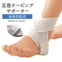 足首 サポーター 足首用 テーピング 足首サポーター メッシュ ムレにくい 日本製 シンプル 男女兼用 メンズ 男性 レディース 女性 高齢者 シニア 足 痛み...