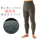 スパッツ 裏起毛 あったかインナー メンズ 肌着 ボトムス インナー 暖か 下着 冬 秋冬 防寒 冷え対策 寒さ対策 冷え性 冷え症 対策 グッズ あったかグッ...