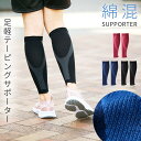 ふくらはぎ サポーター 着圧 筋肉 テーピング サポート ウォーキング スポーツ 足 脚 むくみ 解消 グッズ 綿混 ムレにくい 毎日をあしスタント ふくらはぎ...