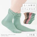 【10%OFF】履き口 ゆったり 靴下 レディース 【4色組】23-25cm 春夏 綿混 【 口ゴムなし みたいな履き心地】 足首 ゆるい ゆるめ 口ゴムゆったり 締め付けない むくみ 介護 高齢者 シニア 足のむくみ 足口ゆったり楽ちんソックス 跡がつかない
