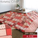 こたつカバー 正方形 200×200 こたつ布団 こたつ カバー パッチワーク 花柄 千鳥柄 おしゃれ かわいい 暖色 レッド ピンク こたつスッポリカバー フ...