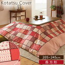 こたつカバー 長方形 200×240 こたつ布団 こたつ カバー パッチワーク 花柄 千鳥柄 おしゃれ かわいい 暖色 レッド ピンク こたつスッポリカバー フ...