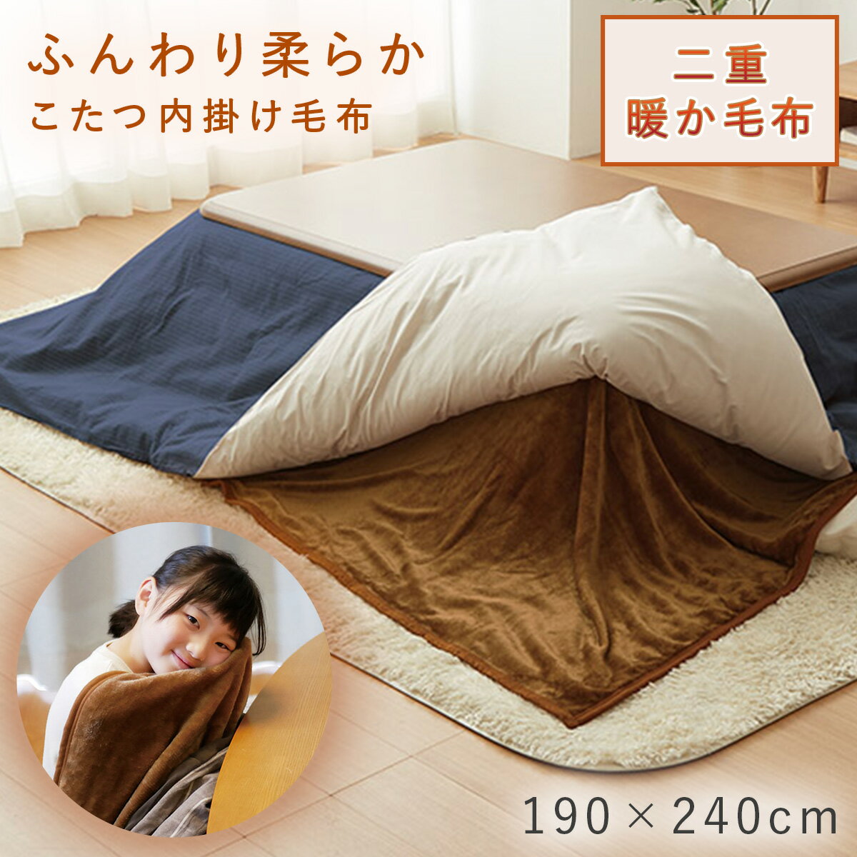 楽天市場】こたつ 中掛け 毛布 190 240の通販 楽天市場】こたつ 中掛け 毛布 190 240の通販