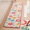 キッチンマット 180×40cm 洗える ウレタン ふかふか 滑り止め キッチンラグ キッチンカーペット 花柄 レトロ かわいい 北欧 キッチン 台所 ふっくらキッチンマット フローラルノートアイボリー 180cm