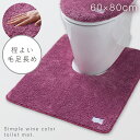トイレマット 60×80cm 耳長 すべらない 滑り止め 洗える 赤 ワインレッド おしゃれ 耳長トイレマット プレーン ワイン