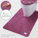 トイレマット 60×100cm 耳長ロング すべらない 滑り止め 洗える 赤 ワインレッド おしゃれ 耳長ロングトイレマット プレーン ワイン