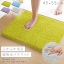 バスマット 45×55cm 吸水 ふわふわ ふかふか 滑らない すべらない 毛足 長い 厚手 洗える 洗濯機 お風呂上がり マット おしゃれ ふわふわ吸水バスマット