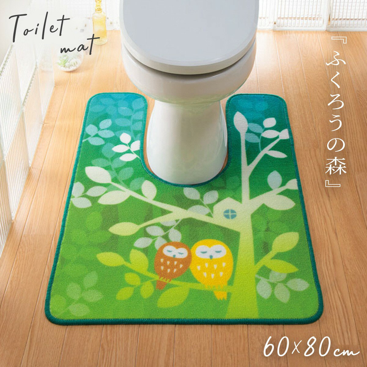 【5％OFF 最大P36倍】トイレマット すべり止め 耳長 おしゃれ 60×80 マット トイレ インテリア ふくろう フクロウ グッズ 雑貨 縁起 幸福 幸せ イラスト モチーフ ブルー グリーン 青 緑 子供 喜ぶ トイレグッズ トイレ用 滑り止め かわいい 耳長トイレマット フクロウの森