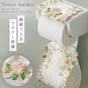 トイレットペーパーホルダーカバー 昭和レトロ 雑貨 グッズ トイレ インテリア トイレットペーパーホルダー カバー ローズ刺繍ペーパーホルダーカバー ピンク