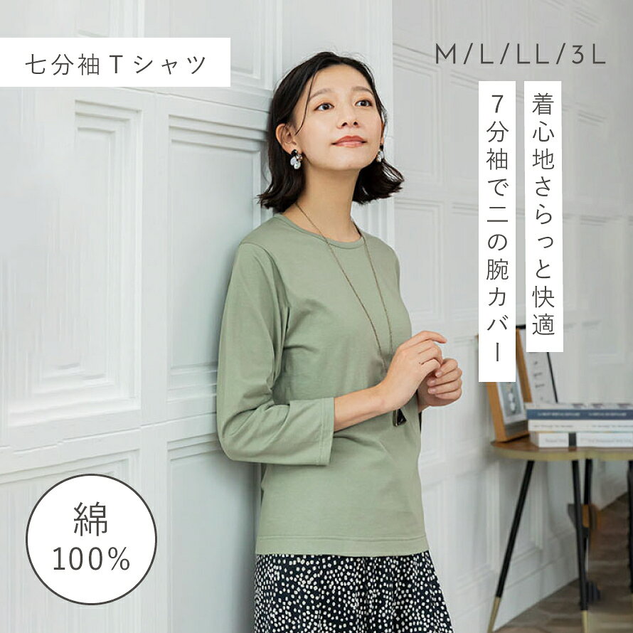 レディース インド綿 七分袖 Tシャツ やわらかい 綿100% 薄手 ロンT ロングTシャツ 丈長め 7分袖 シンプル 丸首 インナー クルーネック 綿 コットン カットソー 定番 大きいサイズ M L LL 3L エコテックス 敏感肌 肌に優しい 50代 60代 70代 ミセス シニア 無地 ナチュラル lighterya-10217240 マチュアのくらし雑貨店 サンプル画像2