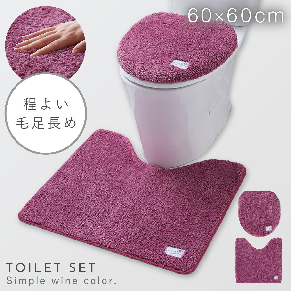 トイレマット フタカバーセット 2点セット 60×60cm トイレ フタカバー 蓋 カバー すべらない 滑り止め 洗える 赤 ワインレッド おしゃれ レギュラートイレマット・フタカバーセット プレーン ワイン